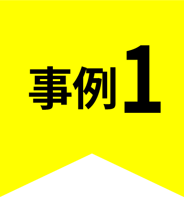 事例1