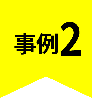事例2