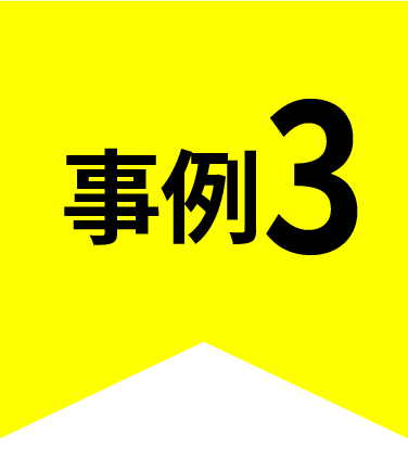事例3