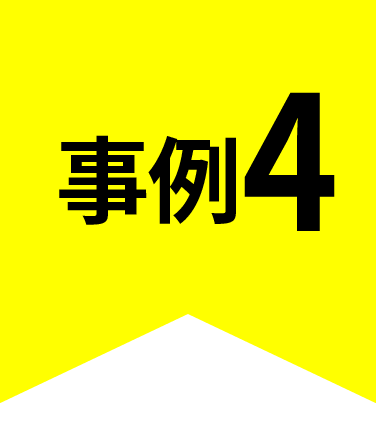事例4