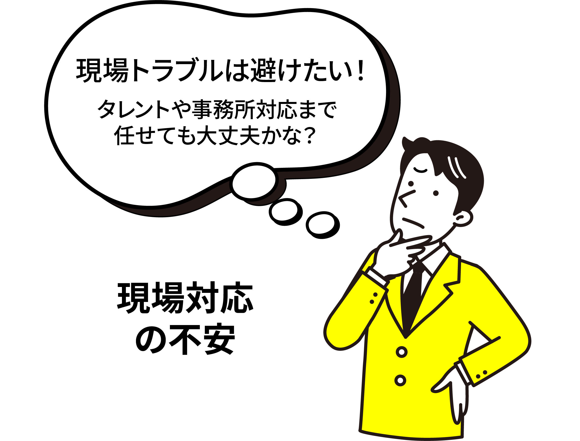 現場対応の不安。現場トラブルは避けたい！タレントや事務所対応まで任せても大丈夫かな？